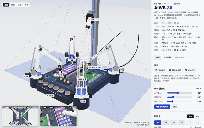 AIWS-30 的 3D 模型：深色底座上的工作台，四角各一台白色机械臂，后方立柱上装着广角和 PTZ 两个摄像头